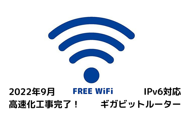 Wi-Fi設備高速化の工事完了！